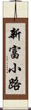 新富小路 Scroll