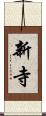 新寺 Scroll