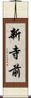 新寺前 Scroll