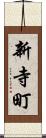 新寺町 Scroll