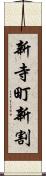 新寺町新割 Scroll