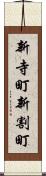 新寺町新割町 Scroll