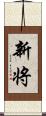 新将 Scroll