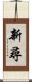 新尋 Scroll