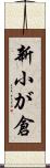 新小が倉 Scroll