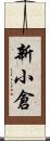新小倉 Scroll