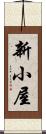新小屋 Scroll