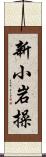 新小岩操 Scroll