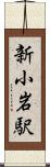 新小岩駅 Scroll