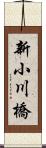 新小川橋 Scroll