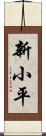 新小平 Scroll
