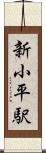 新小平駅 Scroll