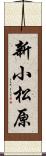 新小松原 Scroll