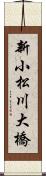 新小松川大橋 Scroll