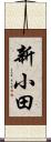 新小田 Scroll