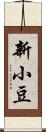 新小豆 Scroll