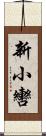 新小轡 Scroll
