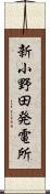 新小野田発電所 Scroll