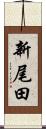 新尾田 Scroll