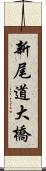 新尾道大橋 Scroll