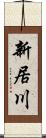 新居川 Scroll