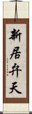 新居弁天 Scroll