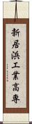 新居浜工業高専 Scroll