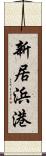 新居浜港 Scroll