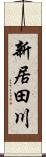 新居田川 Scroll