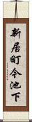 新居町今池下 Scroll