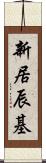 新居辰基 Scroll