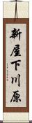 新屋下川原 Scroll