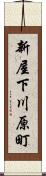 新屋下川原町 Scroll