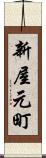 新屋元町 Scroll