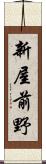 新屋前野 Scroll