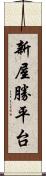 新屋勝平台 Scroll