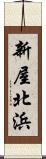 新屋北浜 Scroll