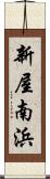 新屋南浜 Scroll