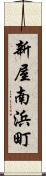 新屋南浜町 Scroll