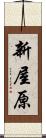 新屋原 Scroll