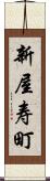 新屋寿町 Scroll
