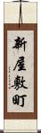 新屋敷町 Scroll