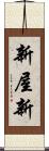 新屋新 Scroll