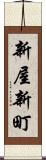 新屋新町 Scroll