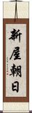 新屋朝日 Scroll