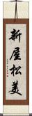 新屋松美 Scroll