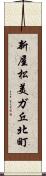 新屋松美ガ丘北町 Scroll