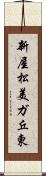 新屋松美ガ丘東 Scroll