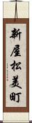 新屋松美町 Scroll