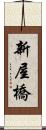新屋橋 Scroll